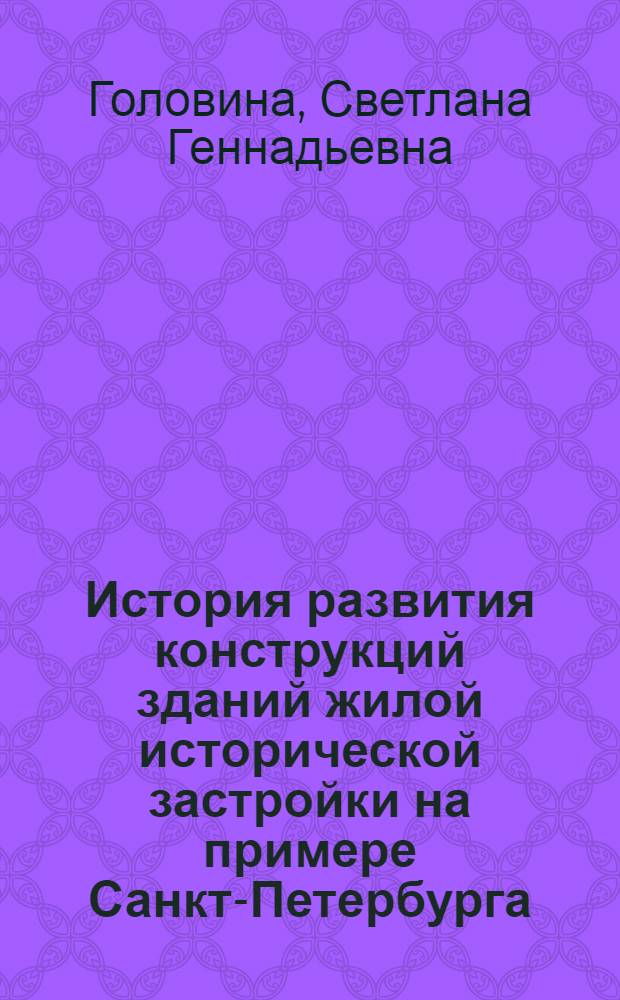 История развития конструкций зданий жилой исторической застройки на примере Санкт-Петербурга : учебное пособие