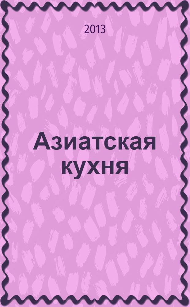 Азиатская кухня