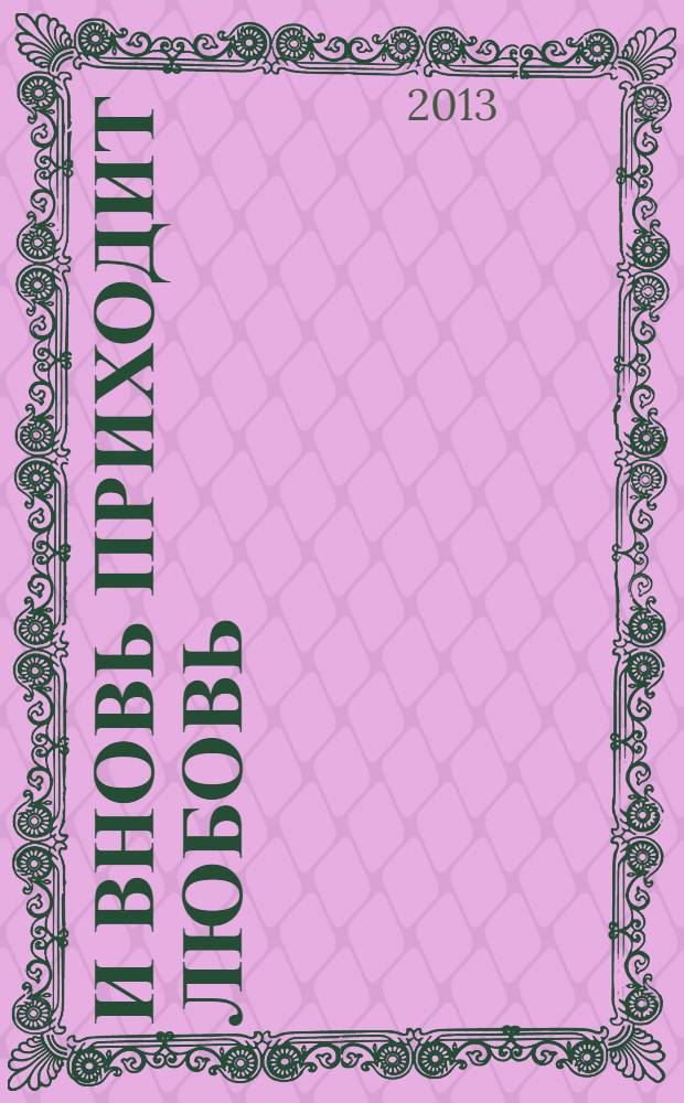 И вновь приходит любовь : роман