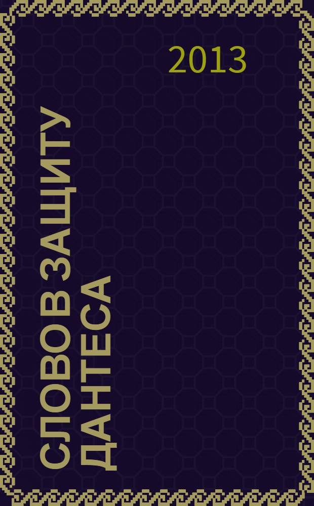 Слово в защиту Дантеса