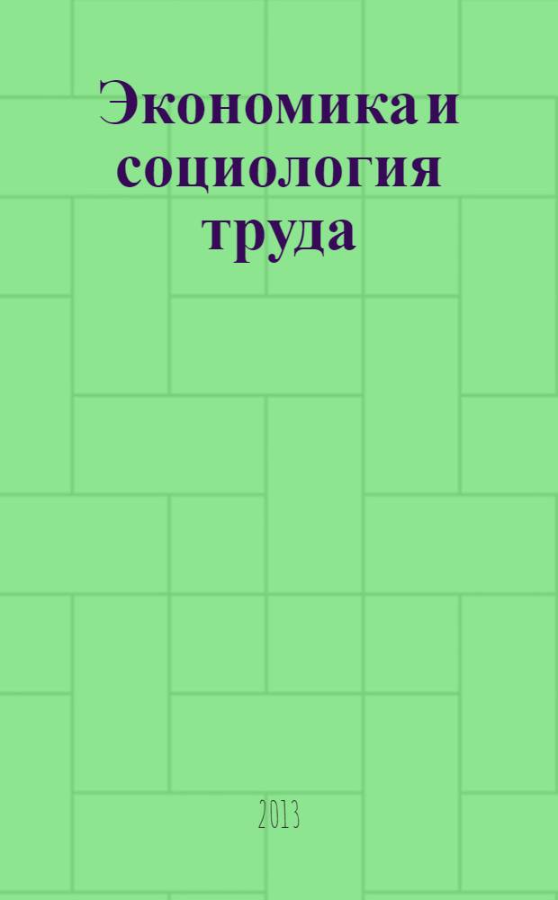 Экономика и социология труда : учебное пособие : для студентов высших учебных заведений, обучающихся по направлениям подготовки 080200 "Менеджмент", 080400 "Управление персоналом", 080100 "Экономика" : соответствует Федеральному государственному образовательному стандарту 3-го поколения