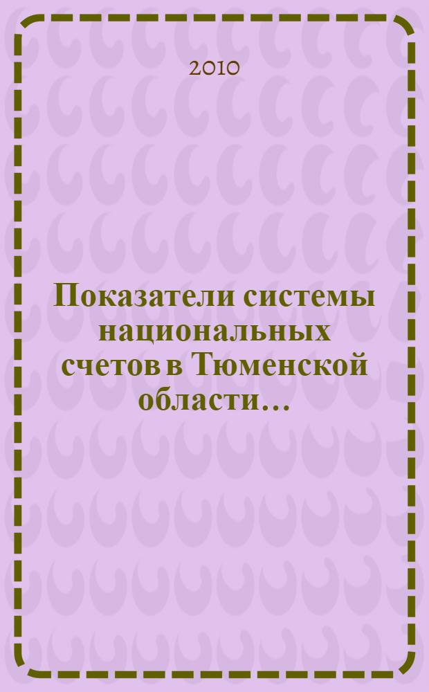 Показатели системы национальных счетов в Тюменской области... : статистический сборник