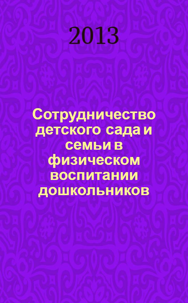Сотрудничество детского сада и семьи в физическом воспитании дошкольников : пособие