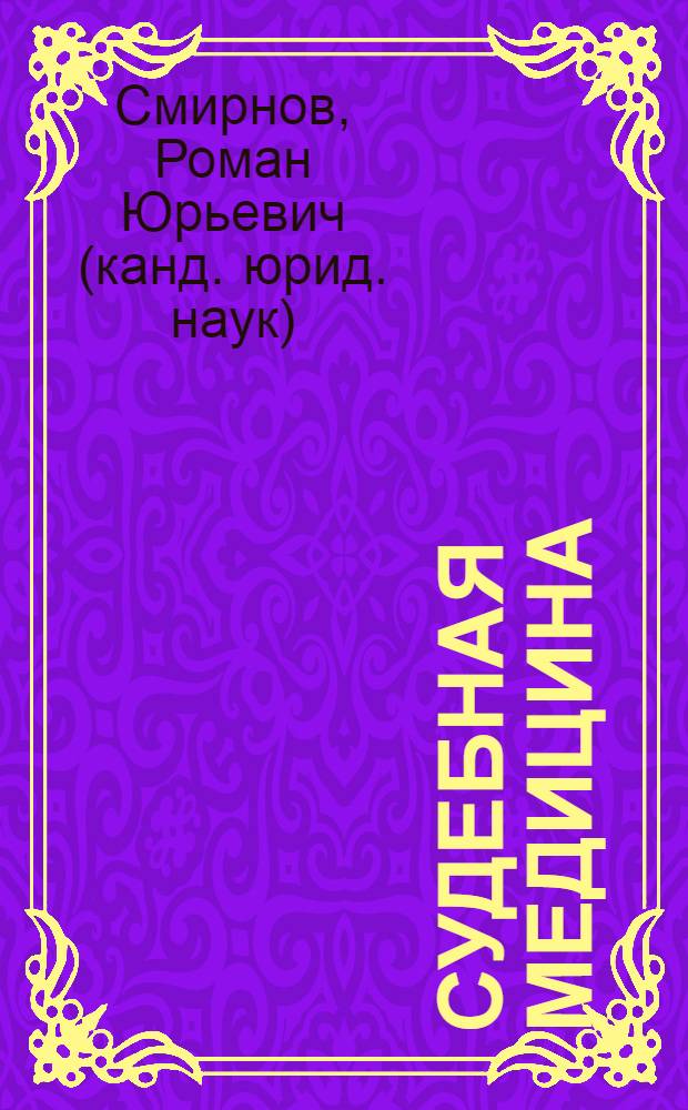 Судебная медицина : текст лекций для студентов, обучающихся по направлению Юриспруденция