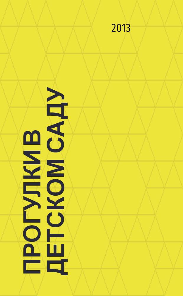 Прогулки в детском саду : старшая и подготовительная к школе группы : методическое пособие