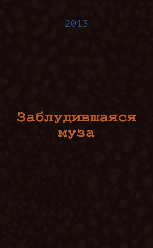 Заблудившаяся муза : роман