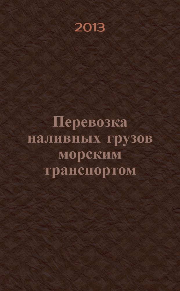 Перевозка наливных грузов морским транспортом : учебное пособие для студентов (курсантов) морских специальностей вузов региона