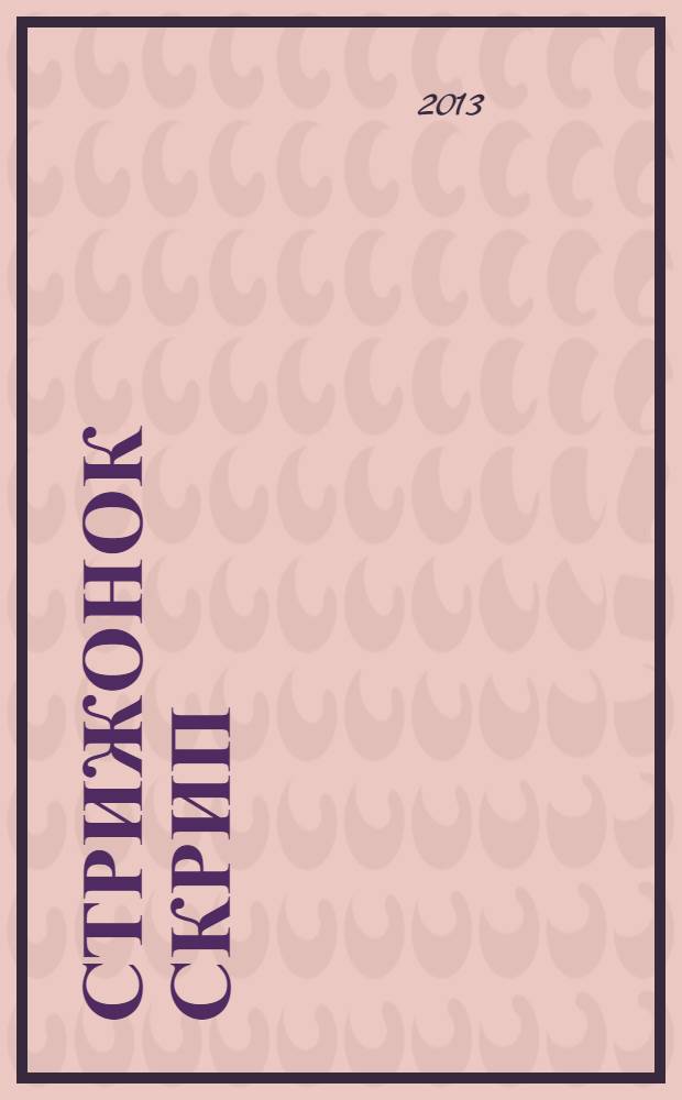 Стрижонок Скрип : рассказы : для младшего школьного возраста