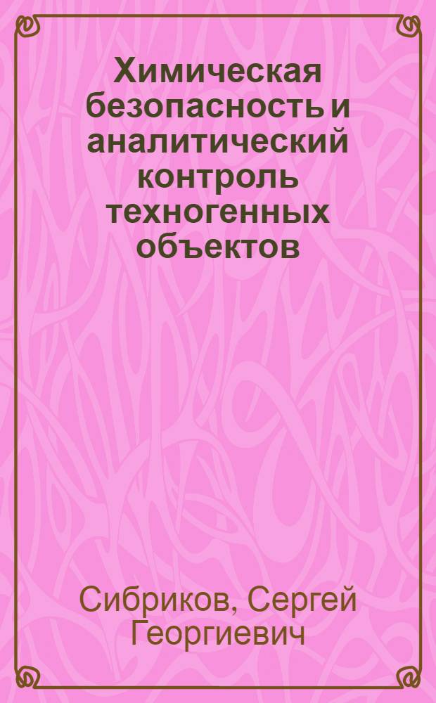 Химическая безопасность и аналитический контроль техногенных объектов : учебное пособие : для студентов, обучающихся по направлению Химия