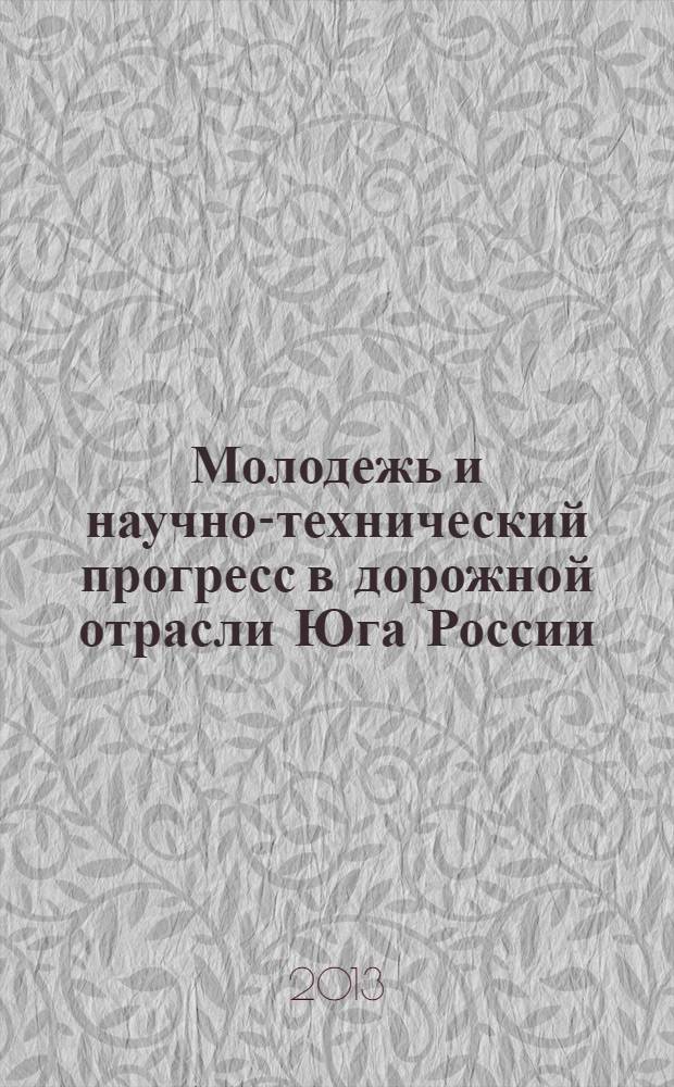 Молодежь и научно-технический прогресс в дорожной отрасли Юга России = Youth and scientific-and-technical progress in roadfied of South of Russia : материалы VII Международной научно-технической конференции студентов, аспирантов и молодых ученых, 14-16 мая 2013 г., Волгоград