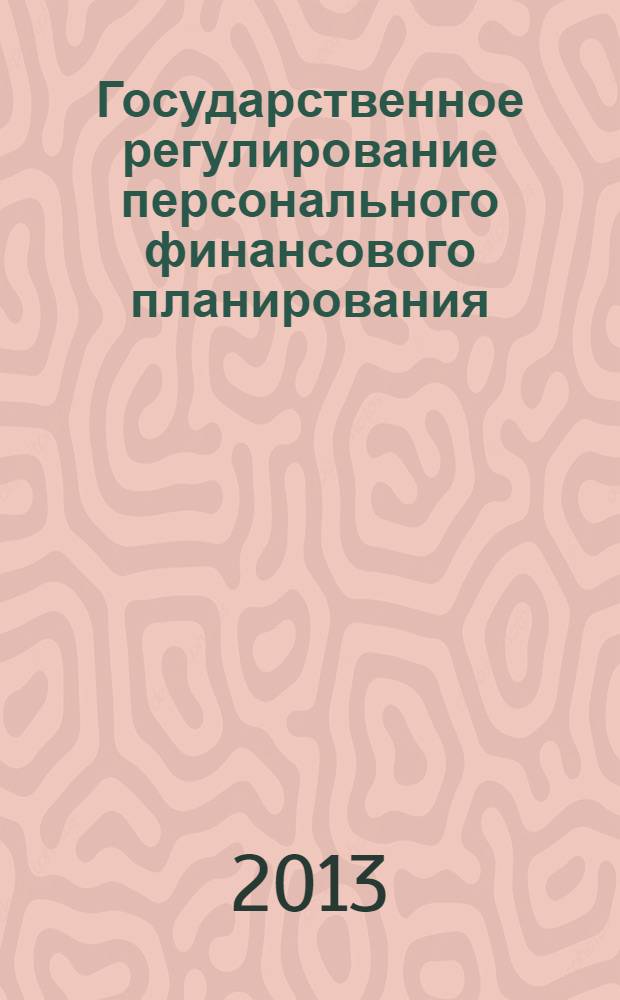 Государственное регулирование персонального финансового планирования : монография