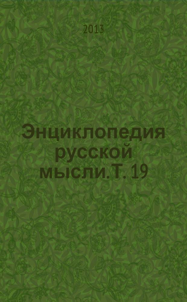 Энциклопедия русской мысли. Т. 19 : Доклады Русскому Физическому обществу, 2013