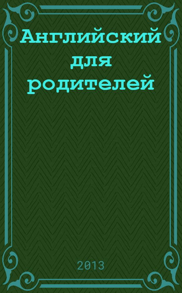 Английский для родителей : как заниматься с ребенком английским языком