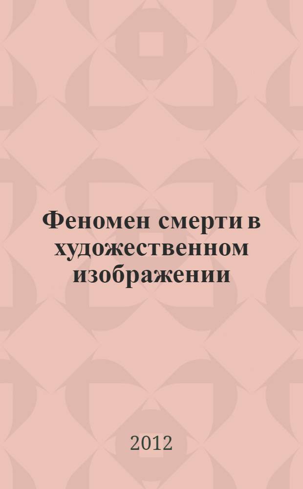 Феномен смерти в художественном изображении : сборник научных статей