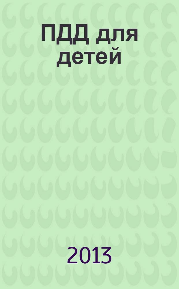 ПДД для детей : нескучные уроки для безопасности ваших чад : для старшего дошкольного возраста