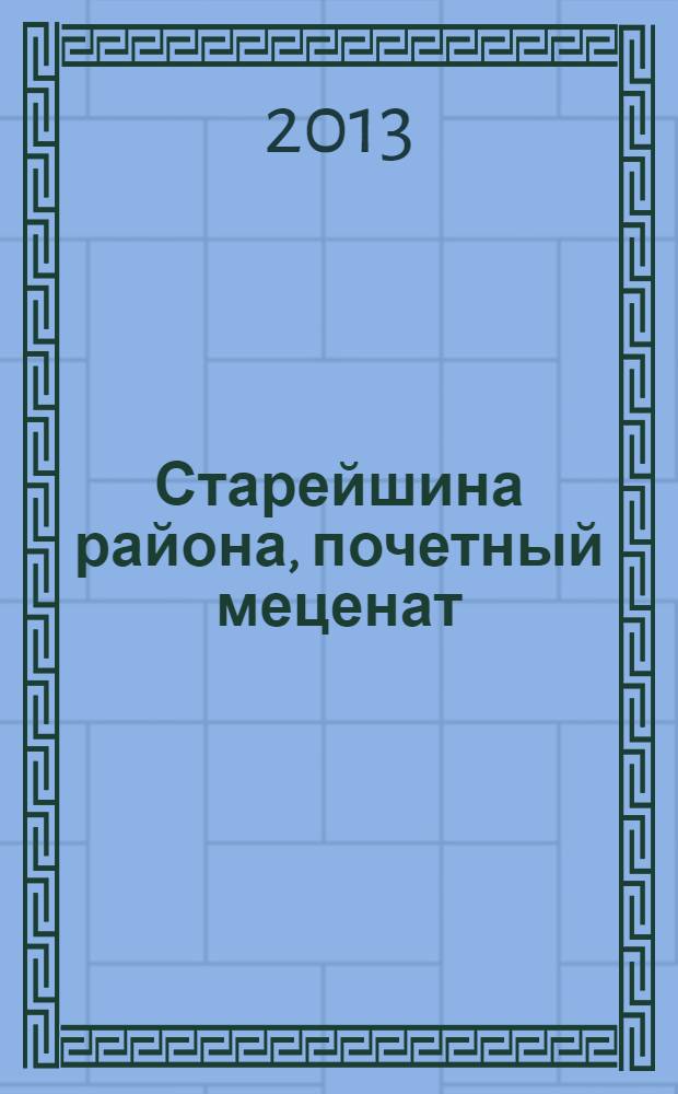 Старейшина района, почетный меценат