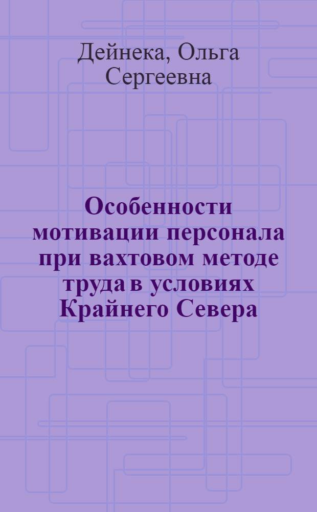 Особенности мотивации персонала при вахтовом методе труда в условиях Крайнего Севера