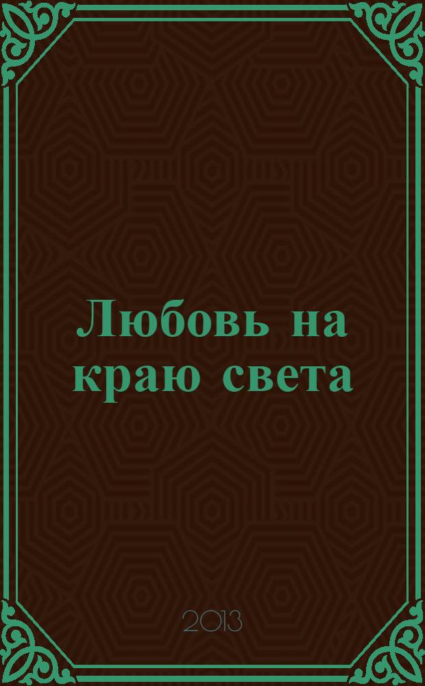 Любовь на краю света : роман