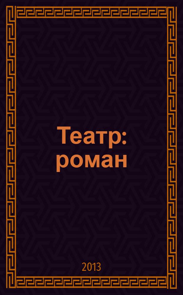 Театр : роман