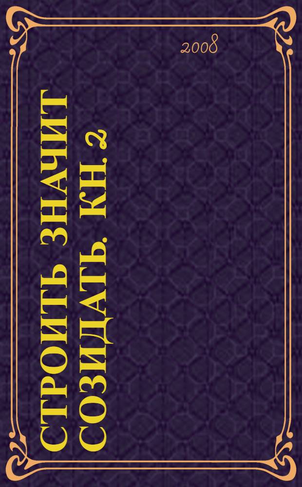 Строить значит созидать. Кн. 2