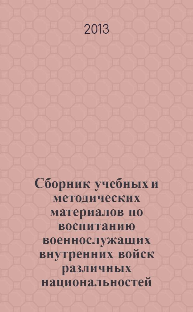Сборник учебных и методических материалов по воспитанию военнослужащих внутренних войск различных национальностей : учебное пособие