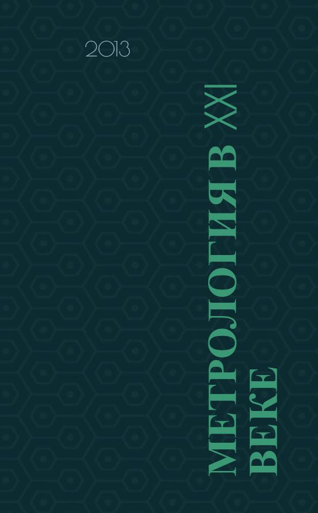 Метрология в XXI веке : доклады научно-практической конференции молодых ученых, аспирантов и специалистов, Менделеево, 28 марта 2013 г