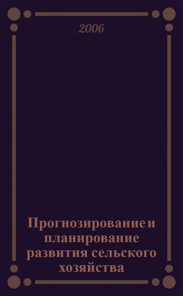Прогнозирование и планирование развития сельского хозяйства : (муниципальный аспект)