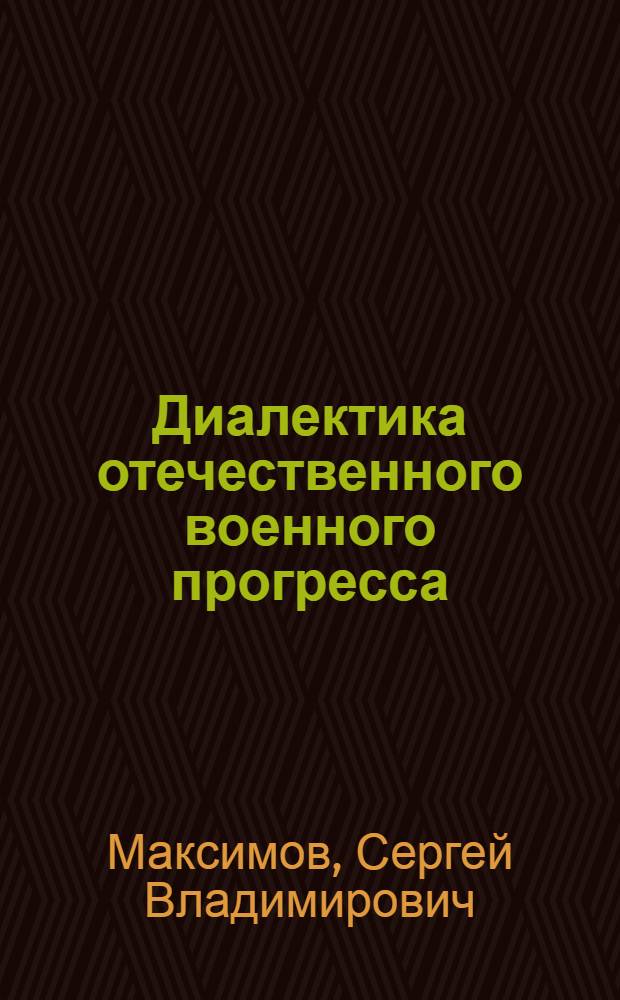 Диалектика отечественного военного прогресса : монография