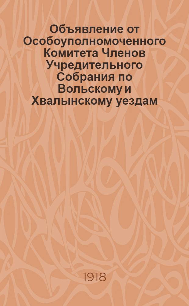 Объявление от Особоуполномоченного Комитета Членов Учредительного Собрания по Вольскому и Хвалынскому уездам. "Лиц, желающих пожертвовать деньги.. на нужды Народной Армии...", 14 августа 1918 г. гор. Хвалынск