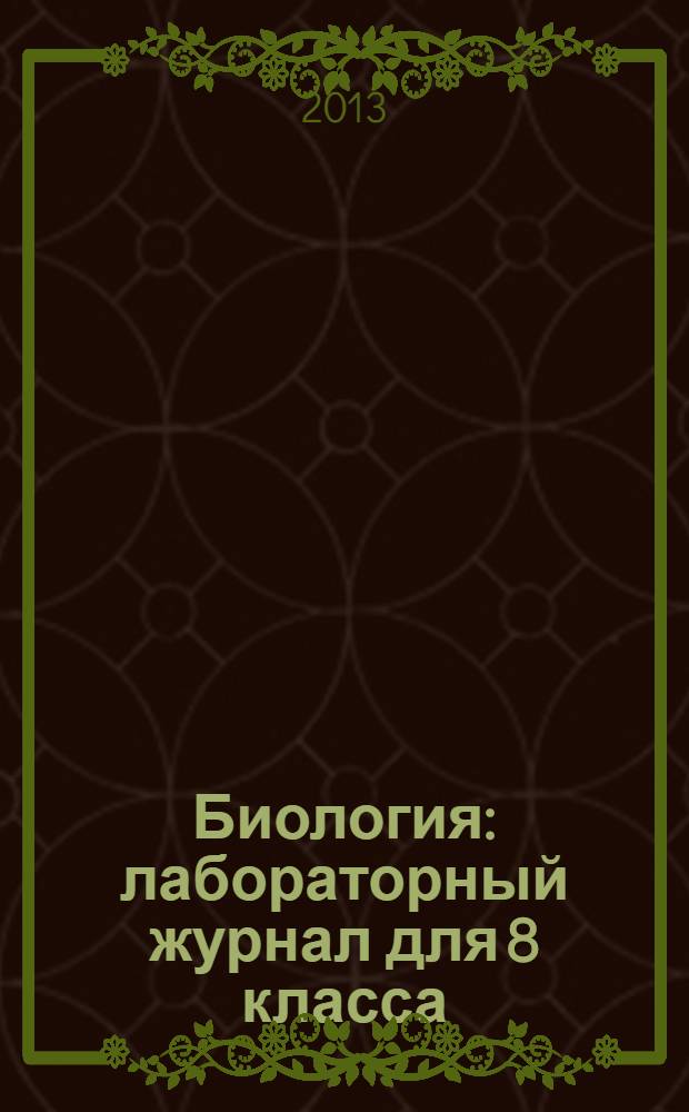 Биология : лабораторный журнал для 8 класса