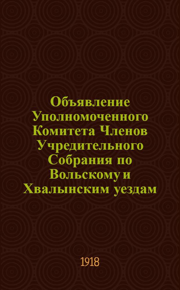 Объявление Уполномоченного Комитета Членов Учредительного Собрания по Вольскому и Хвалынским уездам. 22 августа 1918 года г. Хвалынск. "Несмотря на значительное денежное подкрепление..."