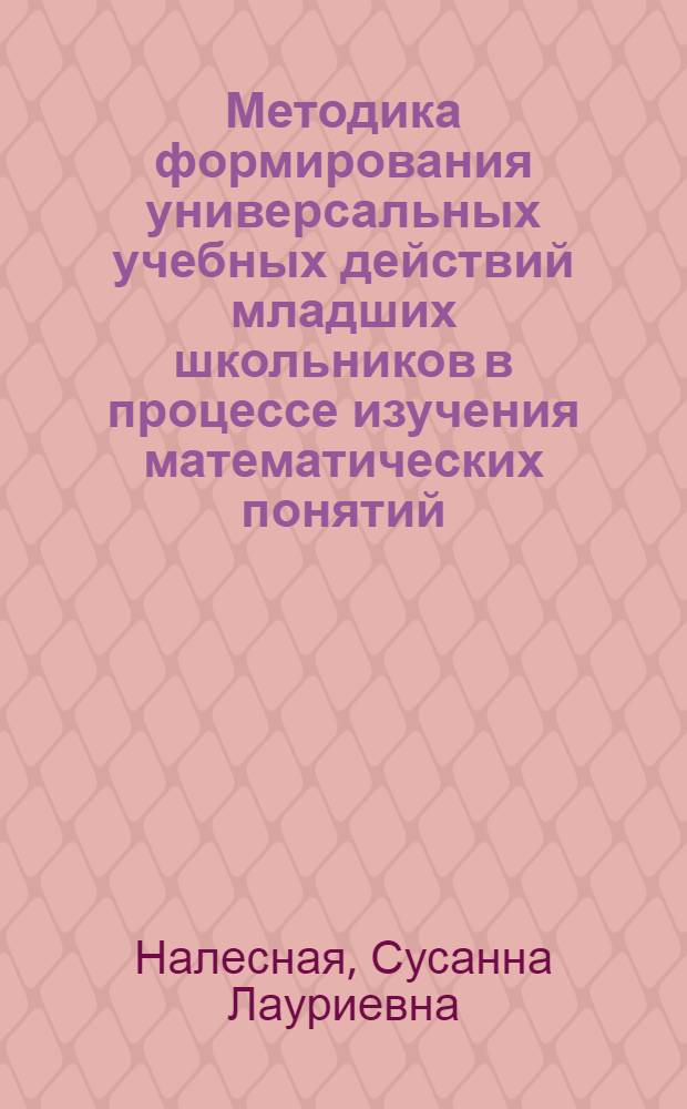 Методика формирования универсальных учебных действий младших школьников в процессе изучения математических понятий
