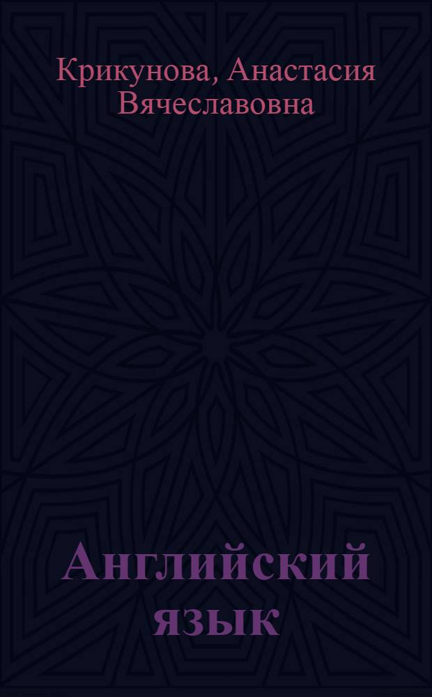 Английский язык : учебное пособие по аудированию для студентов третьего курса специальности "Международные отношения"