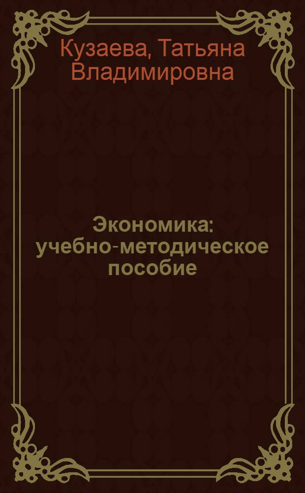 Экономика : учебно-методическое пособие
