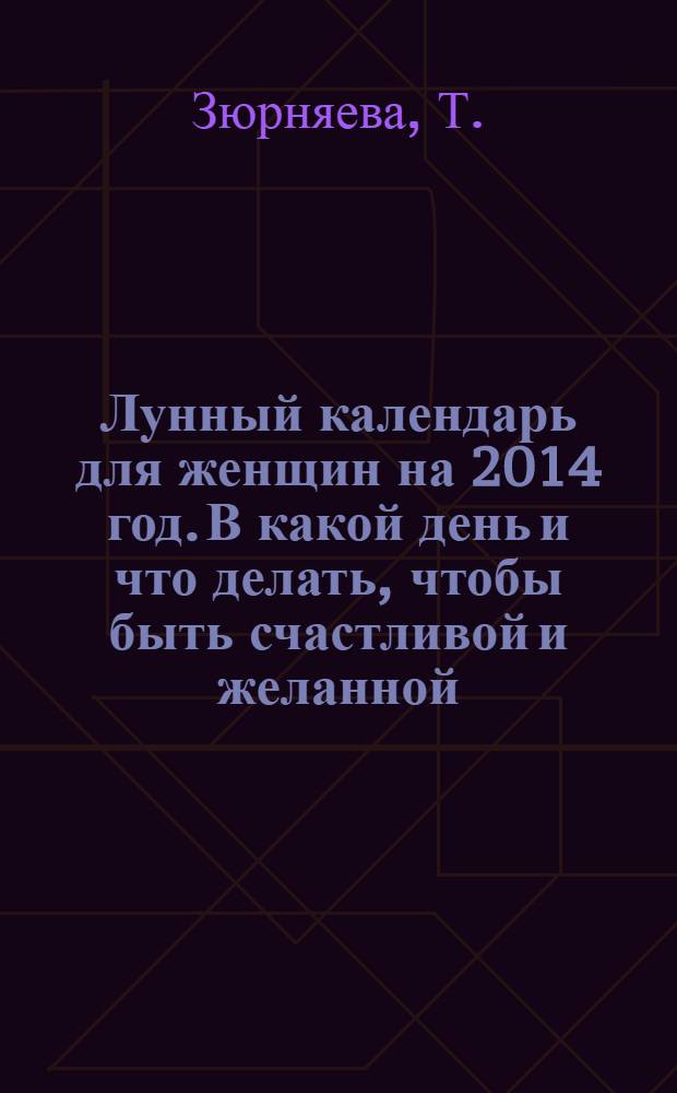 Лунный календарь для женщин на 2014 год. В какой день и что делать, чтобы быть счастливой и желанной