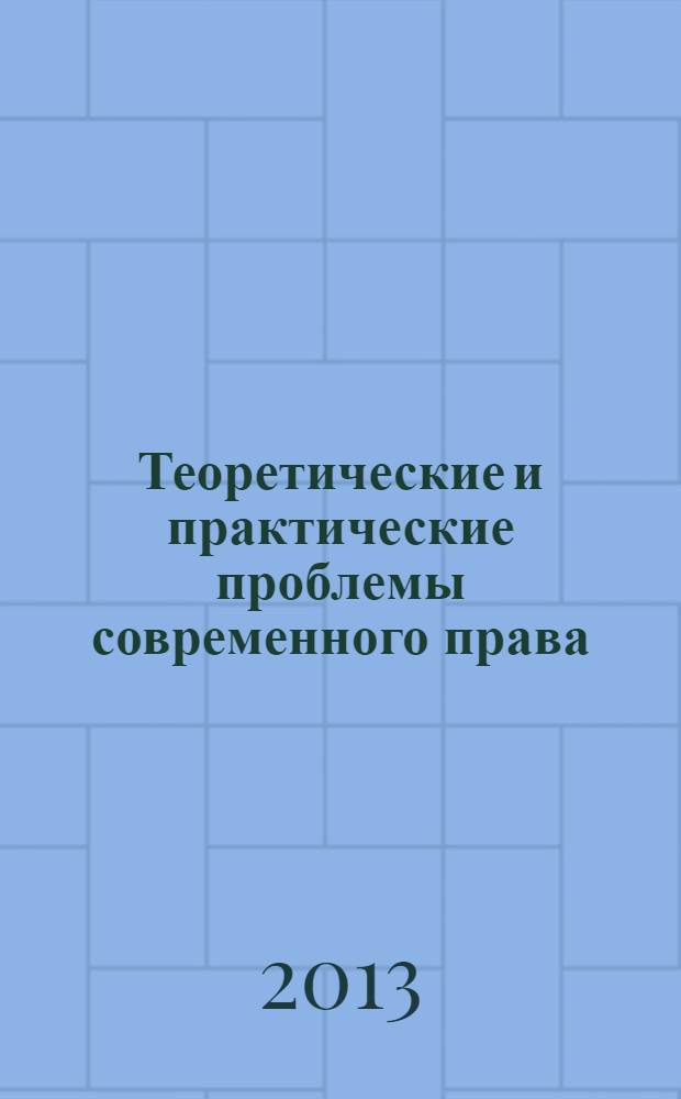 Теоретические и практические проблемы современного права : сборник научных статей студентов юридического факультета ОГУ