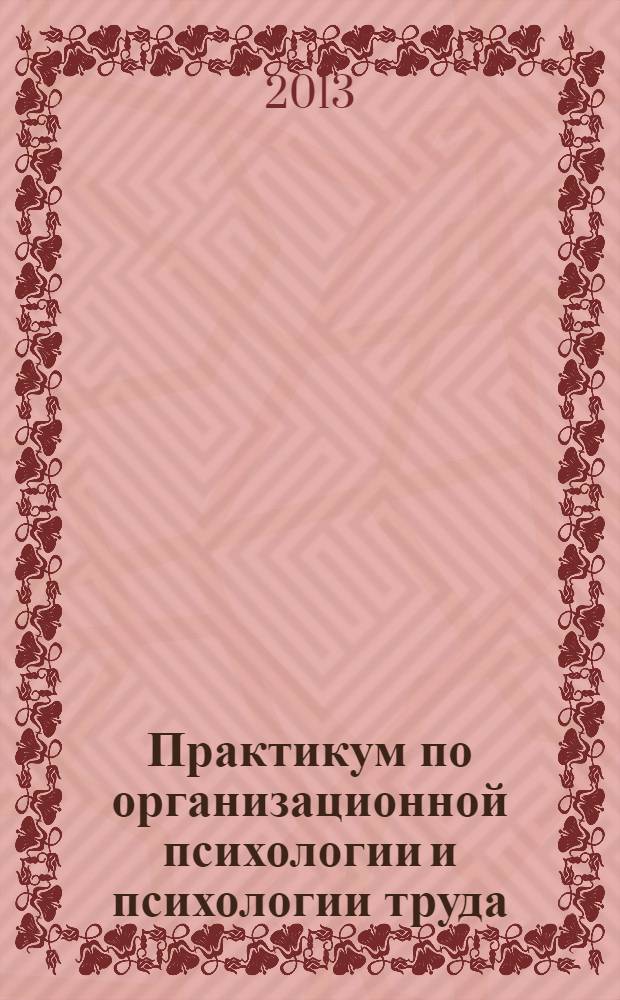 Практикум по организационной психологии и психологии труда