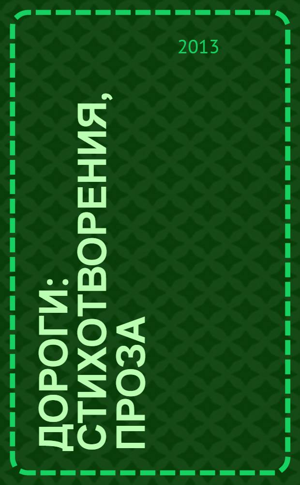 Дороги : стихотворения, проза