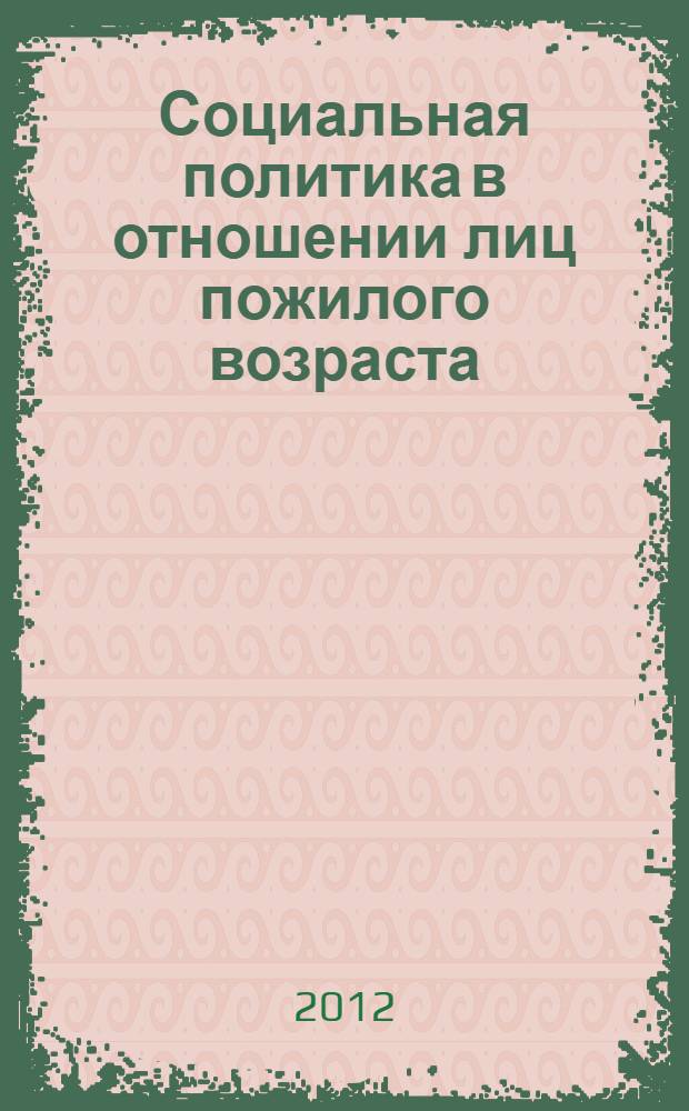Социальная политика в отношении лиц пожилого возраста