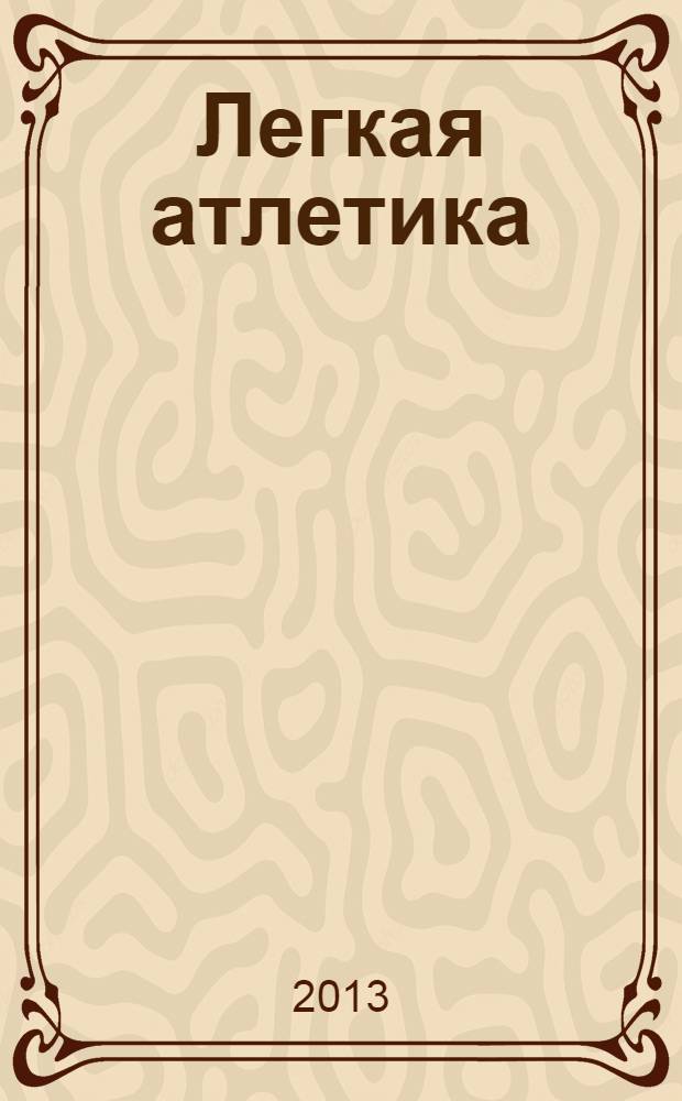 Легкая атлетика : учебное пособие для студентов направления подготовки 034300 "Физическая культура"