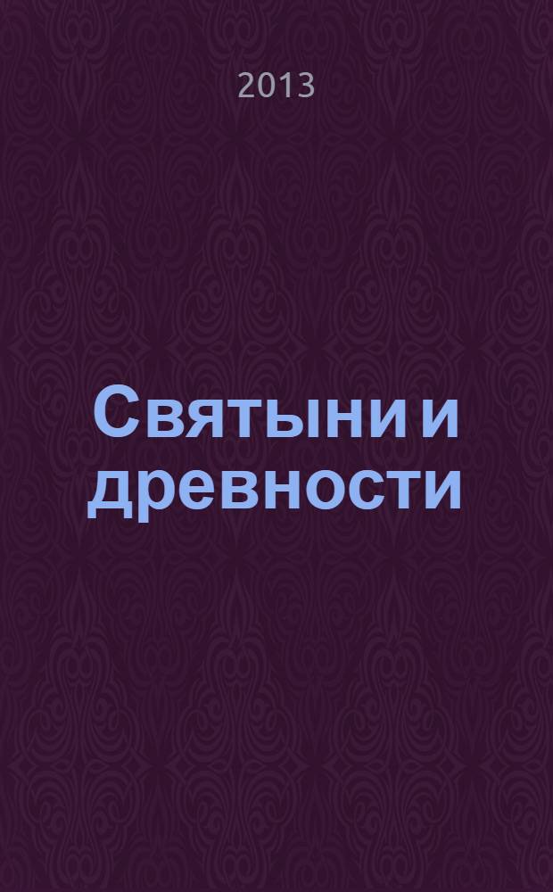 Святыни и древности : переписные книги и описи Старицкого Свято-Успенского монастыря