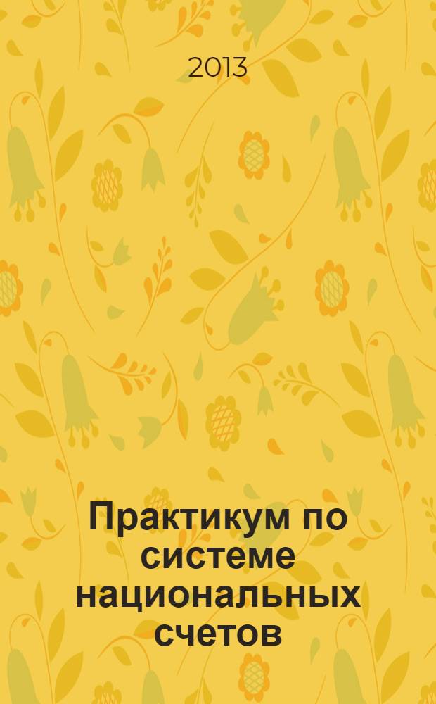 Практикум по системе национальных счетов