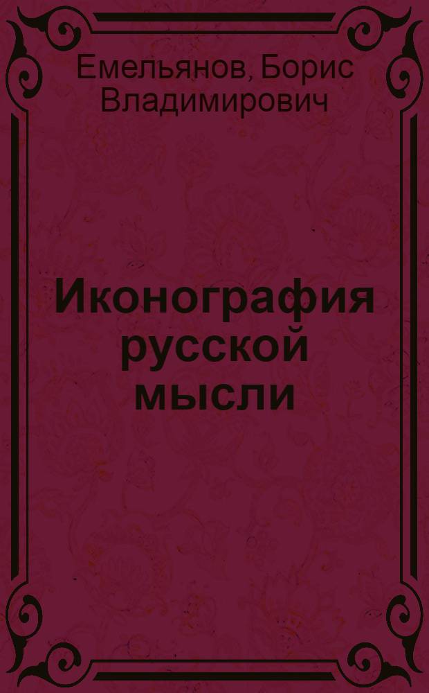 Иконография русской мысли
