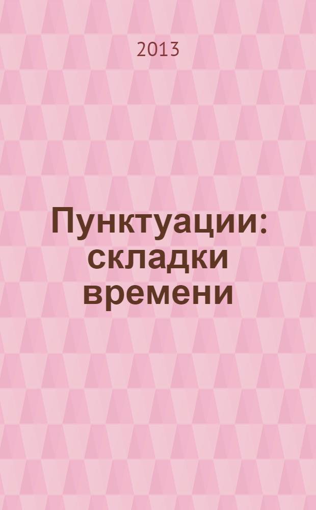 Пунктуации: складки времени : сборник научных статей по итогам круглого стола