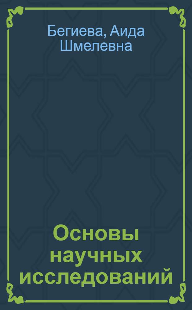 Основы научных исследований : учебно-методическое пособие