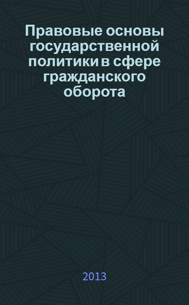 Правовые основы государственной политики в сфере гражданского оборота : учебное пособие для магистрантов