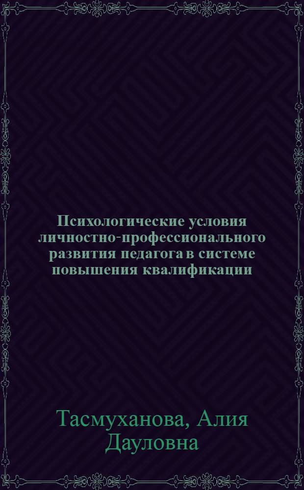 Психологические условия личностно-профессионального развития педагога в системе повышения квалификации : автореферат диссертации на соискание ученой степени к. психол. н. : специальность 19.00.07 <Пед. психол.>