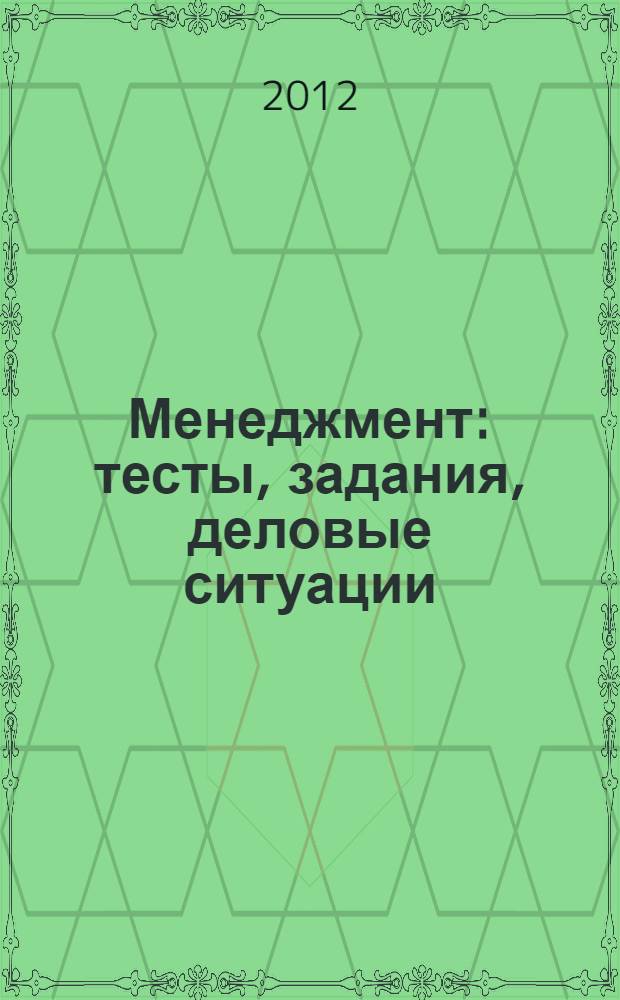 Менеджмент: тесты, задания, деловые ситуации : учебное пособие