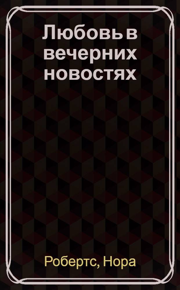 Любовь в вечерних новостях