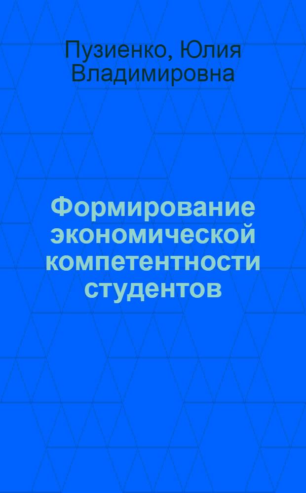 Формирование экономической компетентности студентов